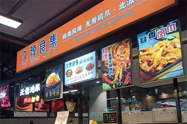 久淳食集无骨鸡爪