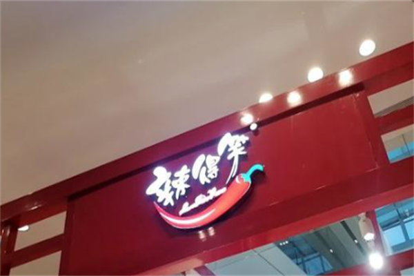 辣得笑