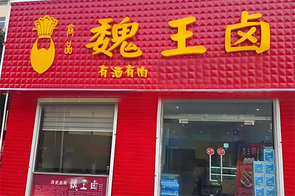 尚品魏王卤