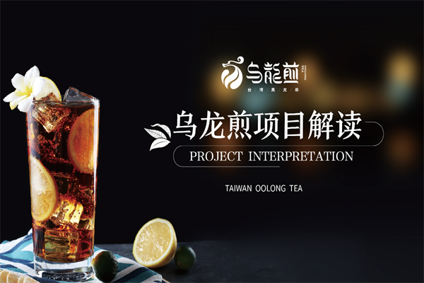 乌龙煎黑龙茶