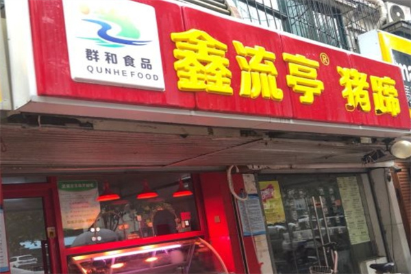 鑫流亭猪蹄