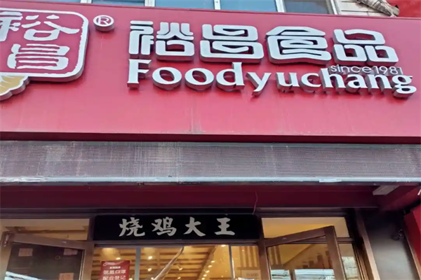 裕昌熟食