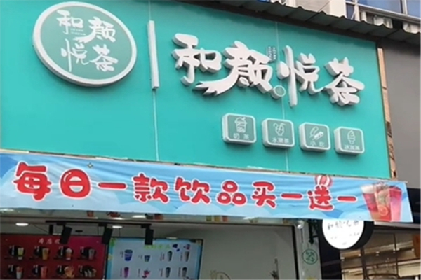 和颜悦茶加盟