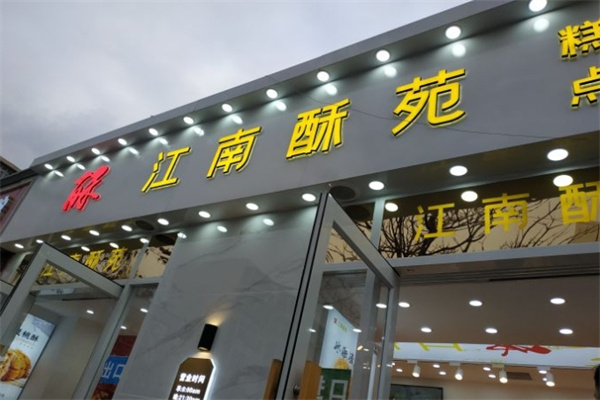 江南酥苑糕点 江南酥苑糕点