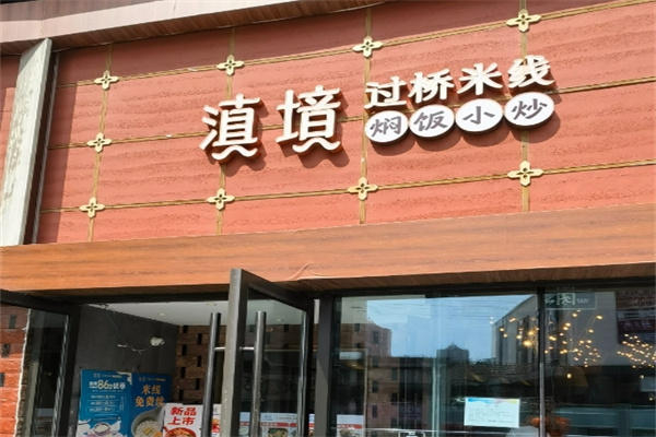 滇遇米线