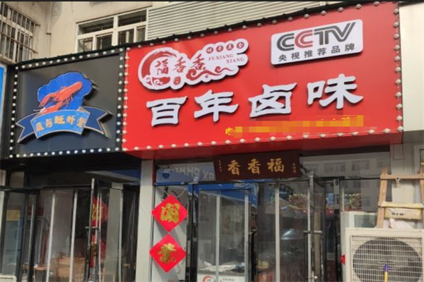 福香香百年卤味