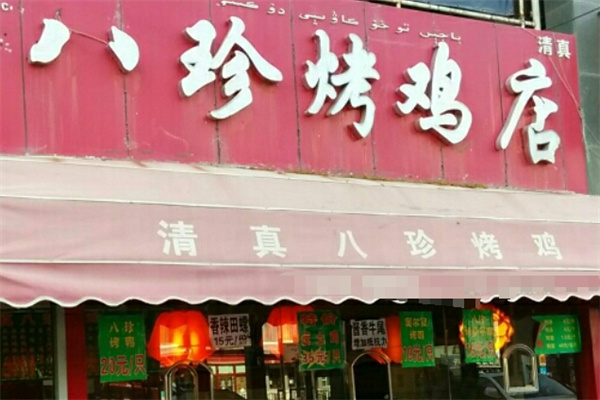 八珍烤鸡