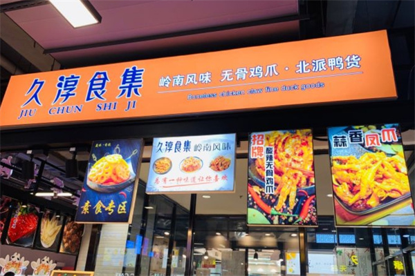 久淳食集无骨鸡爪