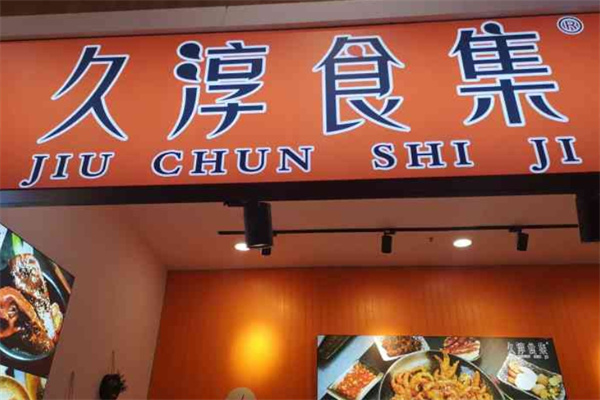 久淳食集无骨鸡爪