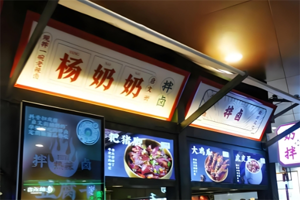 杨奶奶拌卤 杨奶奶拌卤