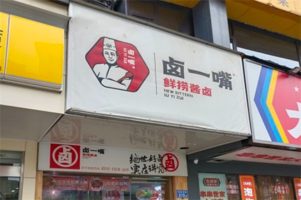 卤一嘴