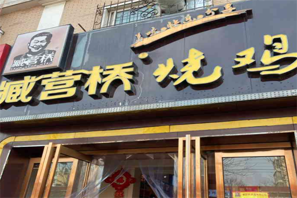 臧营桥烧鸡 臧营桥烧鸡