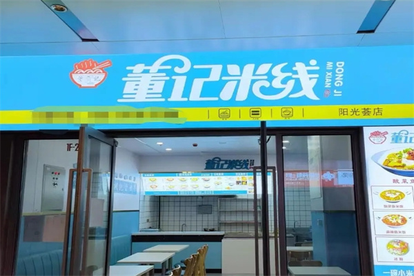 董记米线