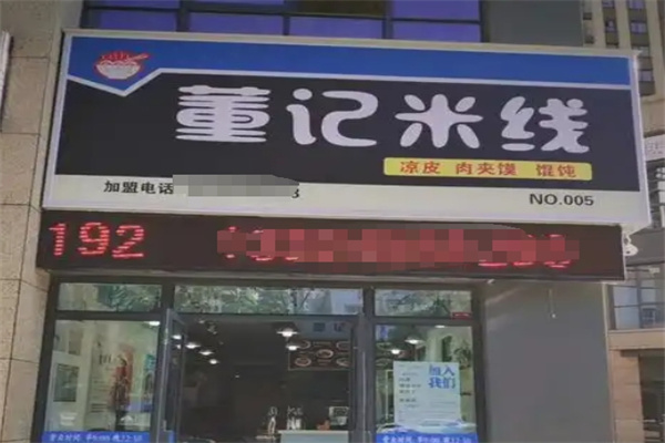 董记米线