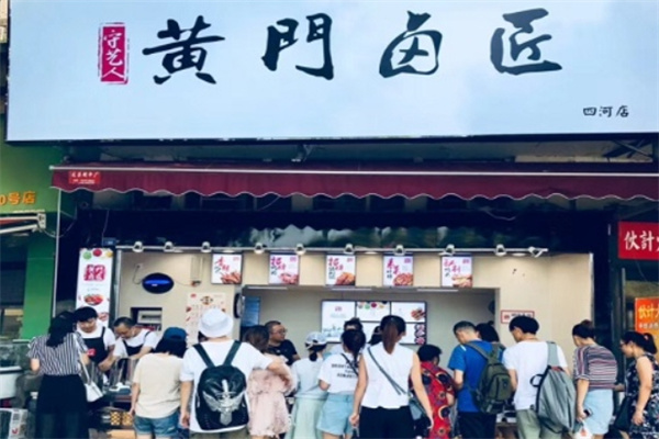 黄门卤匠