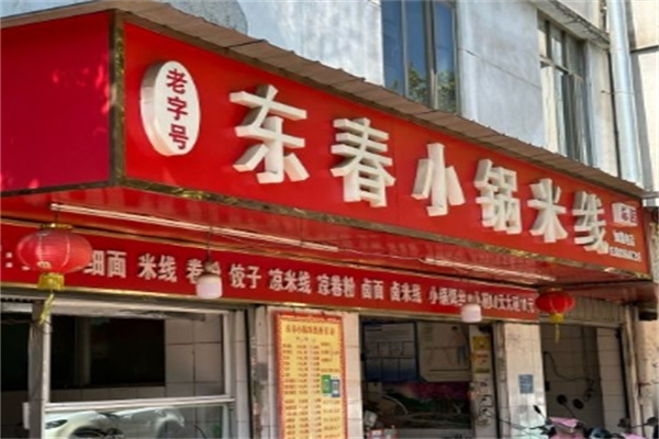 东春小锅米线