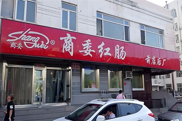 商委红肠
