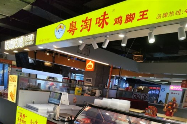 粤淘味鸡脚王