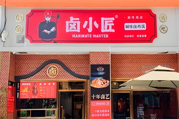 卤小匠