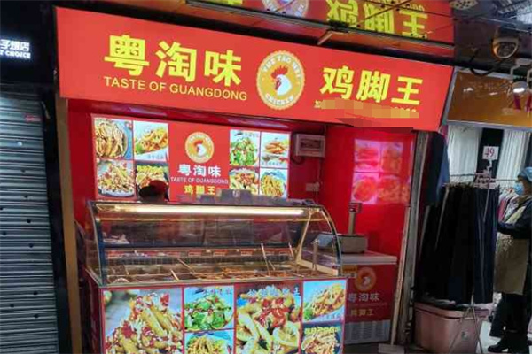 粤淘味鸡脚王