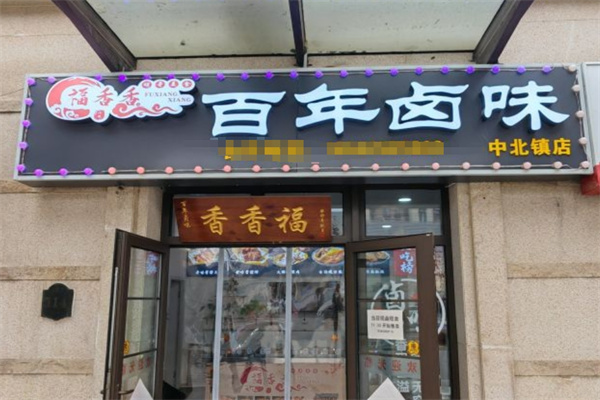 福香香百年卤味