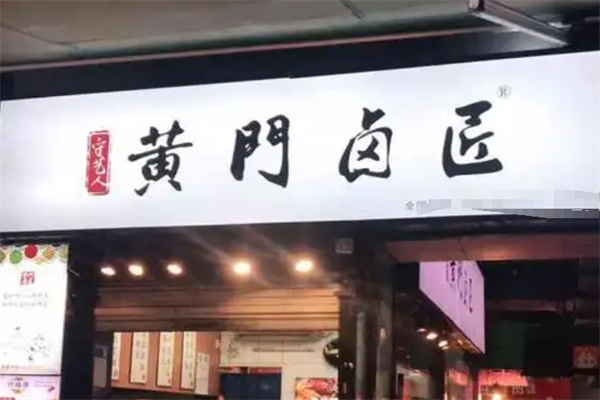 黄门卤匠