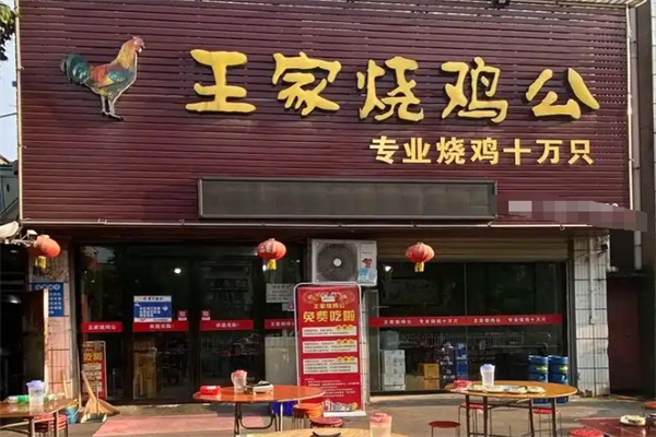 王家烧鸡