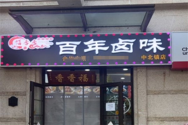 福香香百年卤味