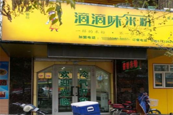 滴滴味米粉