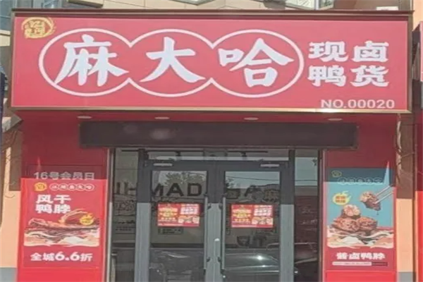 麻大哈现卤鸭货