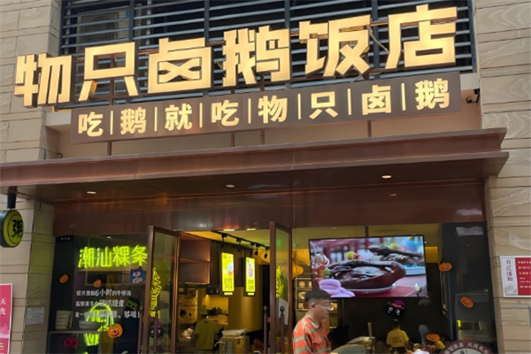物只卤鹅