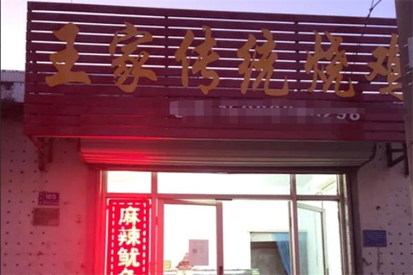 王家烧鸡