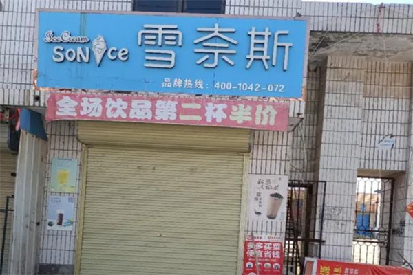 雪奈斯冰淇淋