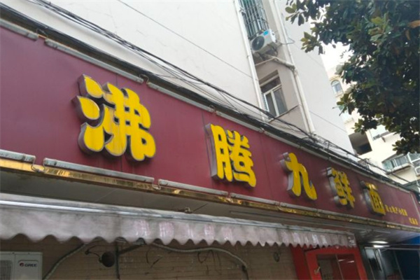 沸腾九鲜面加盟 沸腾九鲜面加盟