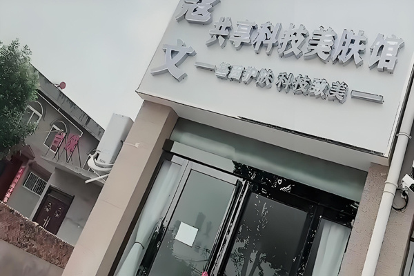 蔻文共享科技美肤馆