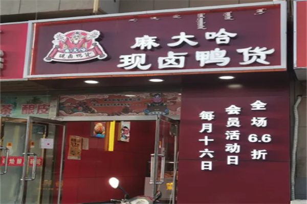 麻大哈现卤鸭货