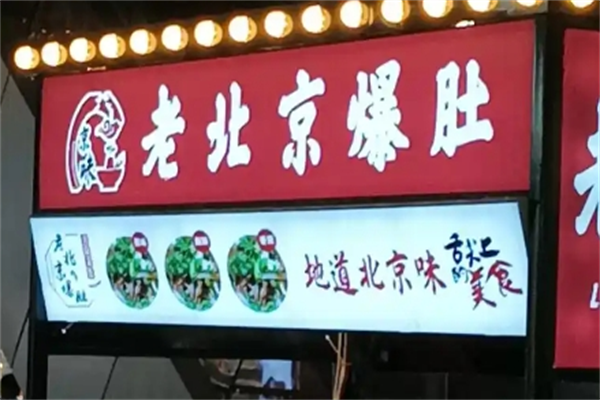 老北京爆肚
