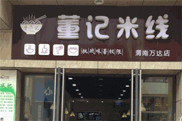 董记米线
