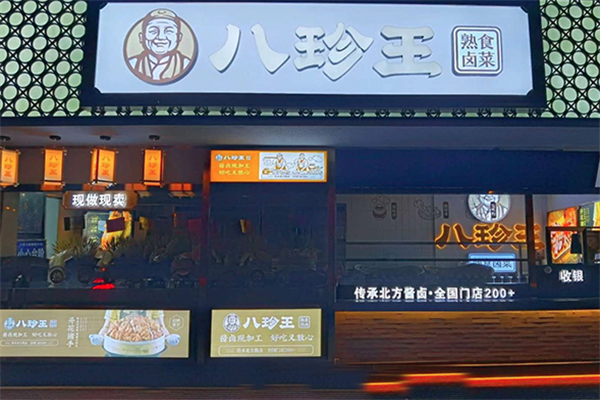 八珍王熟食