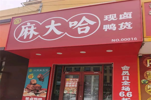 麻大哈现卤鸭货