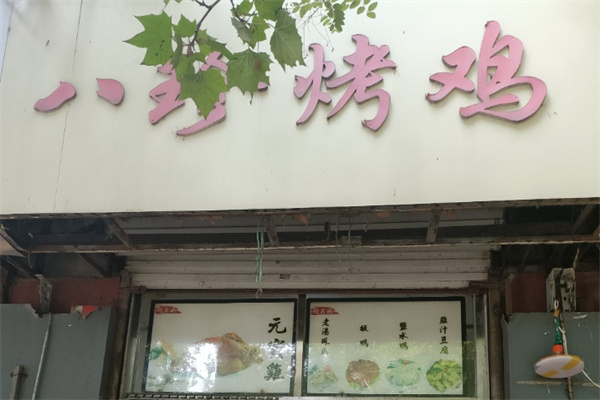 八珍烤鸡