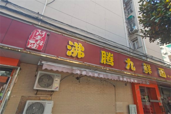 沸腾九鲜面加盟 沸腾九鲜面加盟