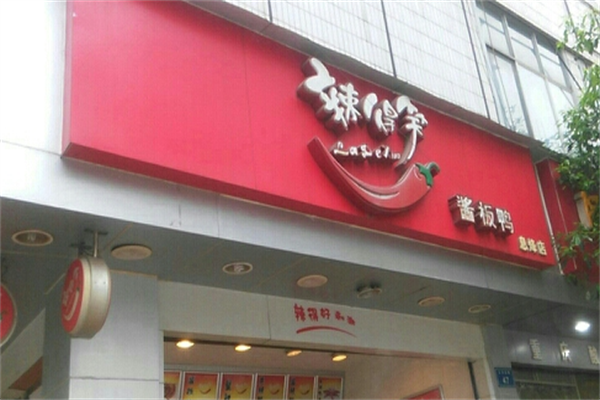 辣得笑