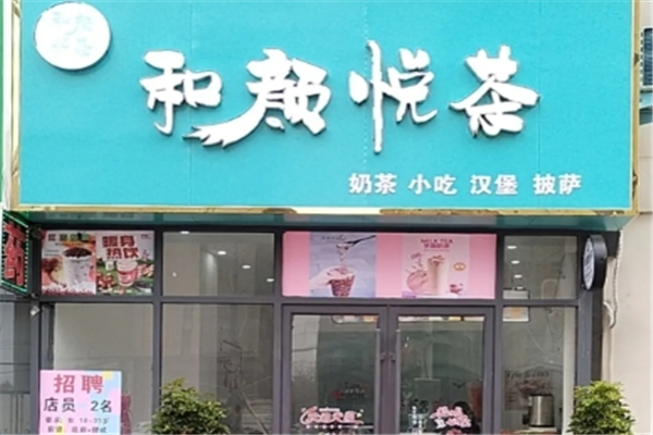 和颜悦茶