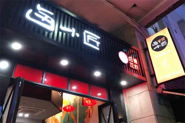 卤小匠