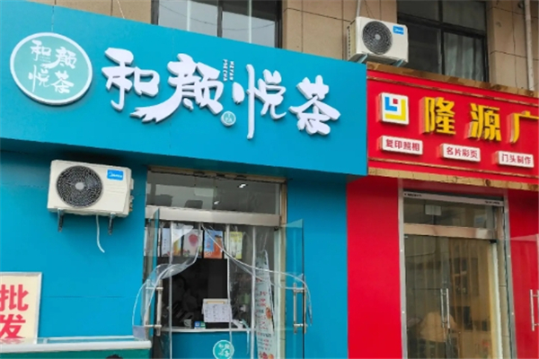 和颜悦茶加盟费多少钱？加盟怎么样