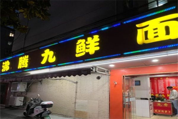 沸腾九鲜面加盟 沸腾九鲜面加盟
