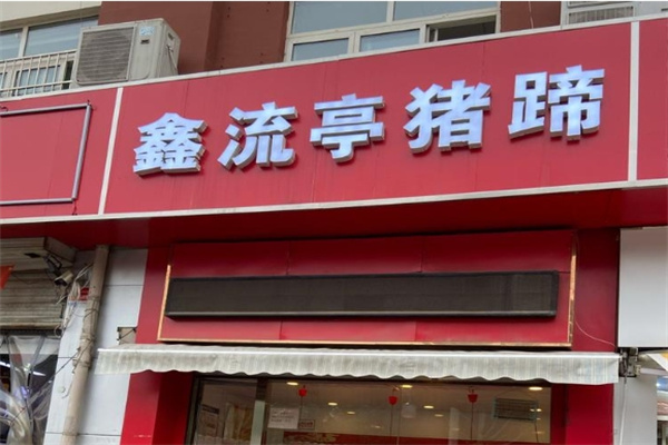 鑫流亭猪蹄