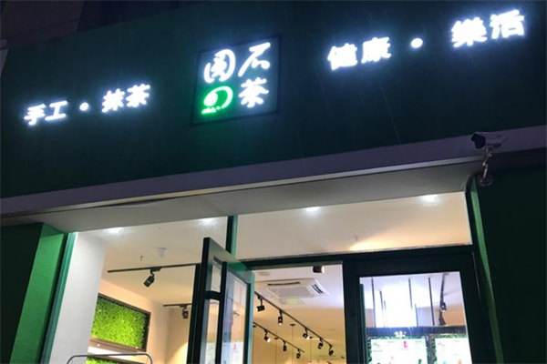 圆石的茶