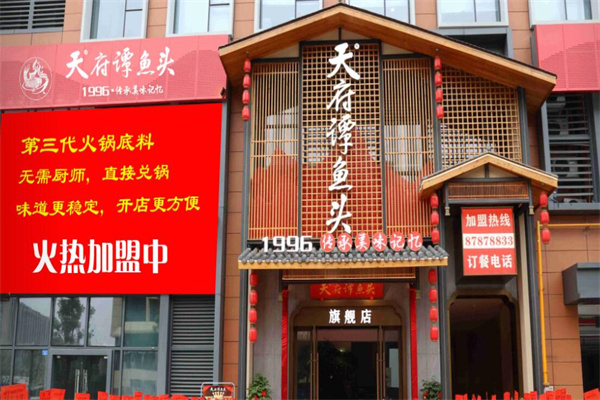 天府谭鱼头火锅